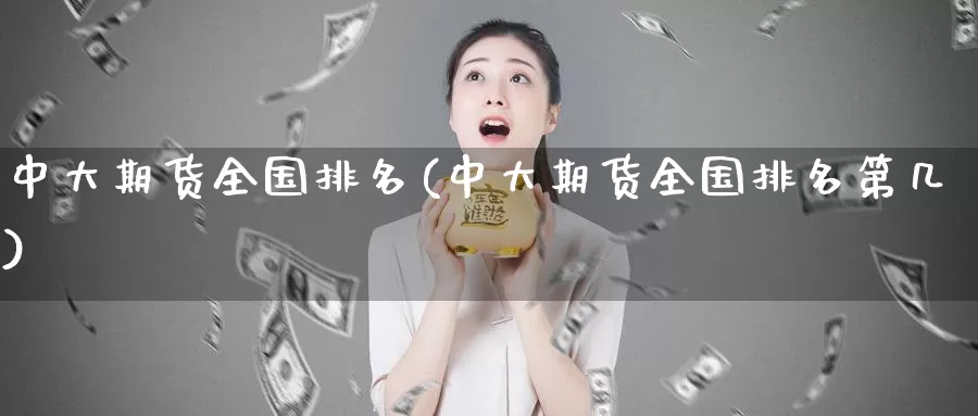 中大期货全国排名(中大期货全国排名第几)