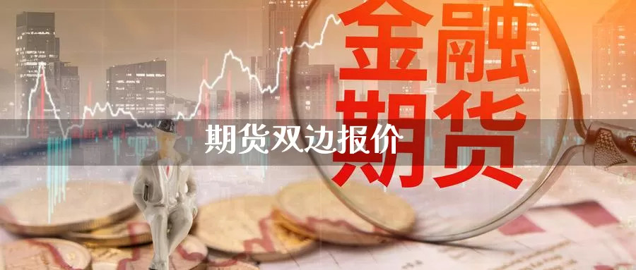 期货双边报价