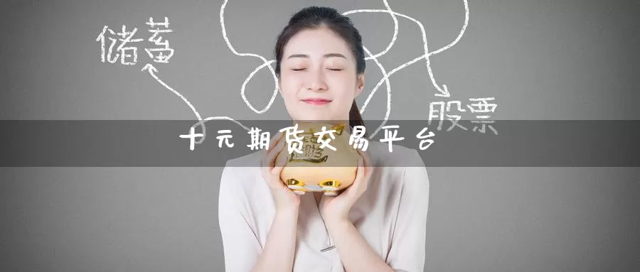 十元期货交易平台