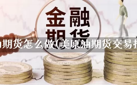 美原油期货怎么做(美原油期货交易技巧)