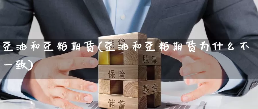 豆油和豆粕期货(豆油和豆粕期货为什么不一致)