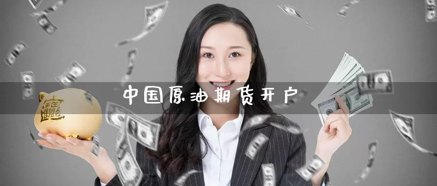 中国原油期货开户