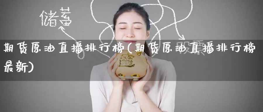 期货原油直播排行榜(期货原油直播排行榜最新)