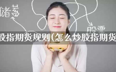 炒股指期货规则(怎么炒股指期货)