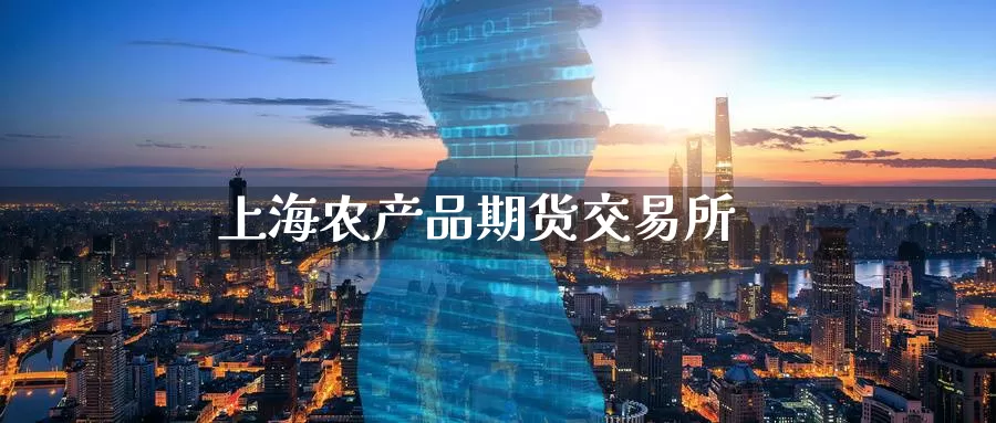 上海农产品期货交易所