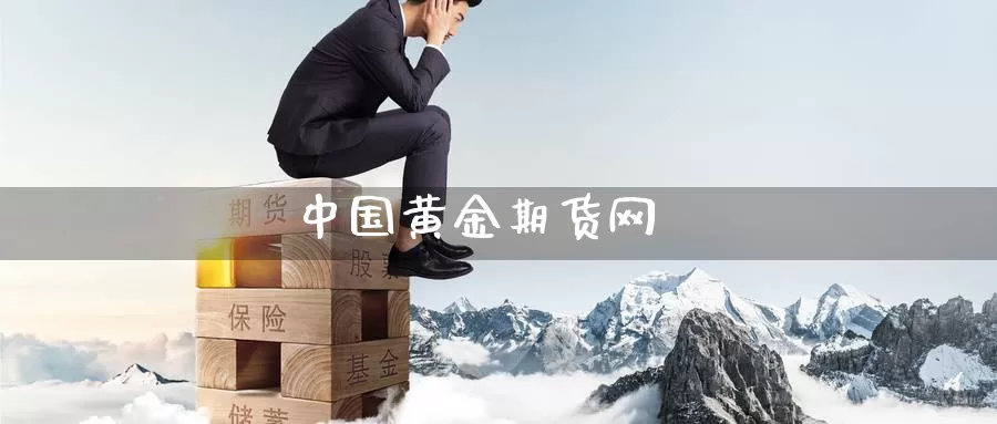 中国黄金期货网
