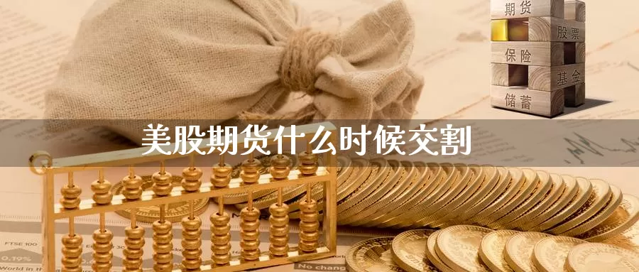 美股期货什么时候交割