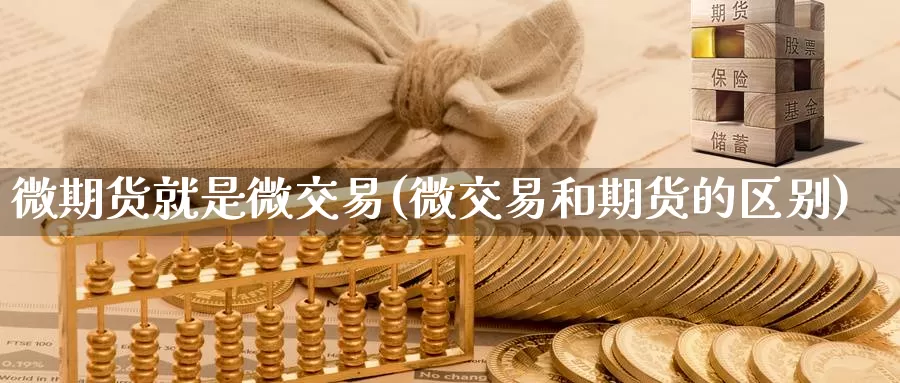 微期货就是微交易(微交易和期货的区别)
