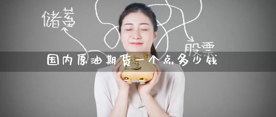 国内原油期货一个点多少钱