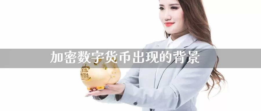加密数字货币出现的背景
