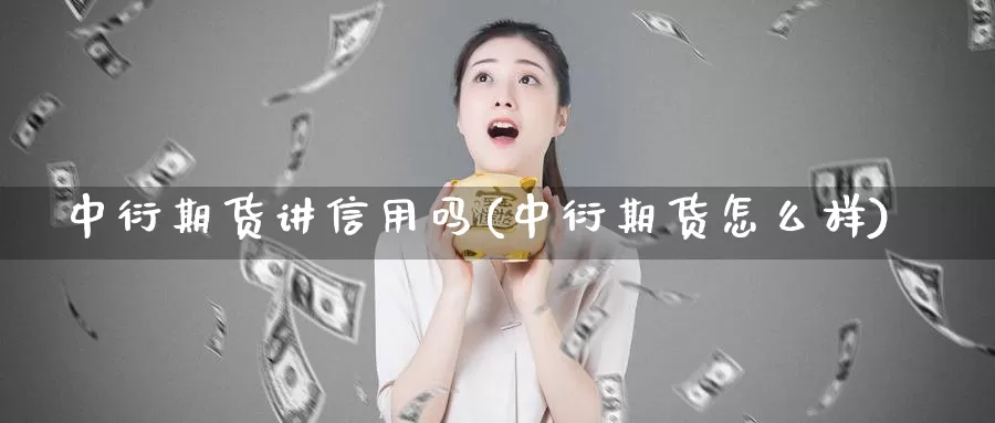 中衍期货讲信用吗(中衍期货怎么样)
