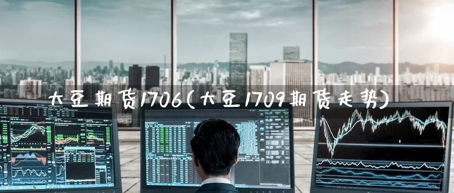 大豆期货1706(大豆1709期货走势)