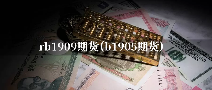rb1909期货(b1905期货)