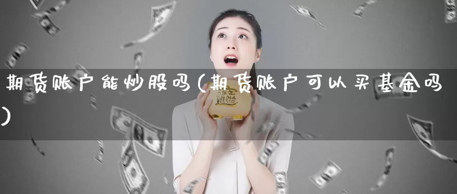 期货账户能炒股吗(期货账户可以买基金吗)