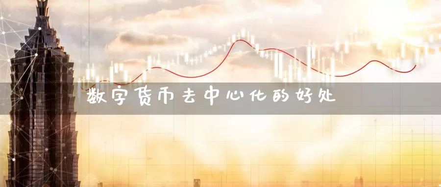 数字货币去中心化的好处