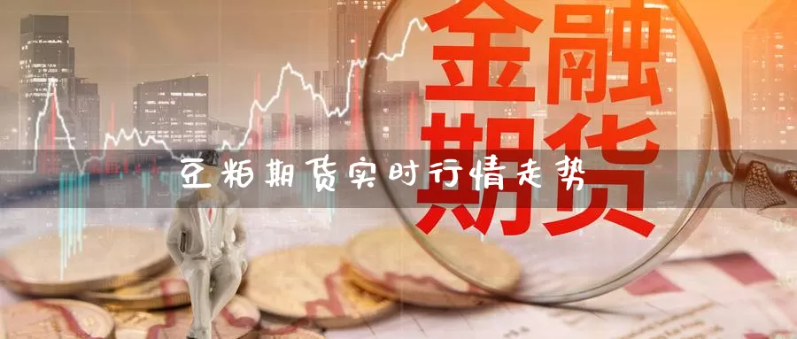 豆粕期货实时行情走势
