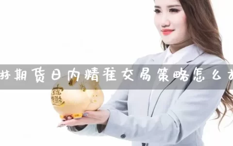 夏琳期货日内精准交易策略怎么样