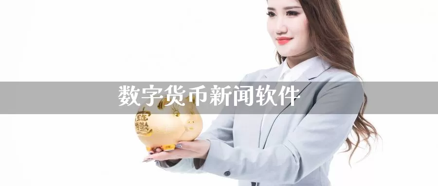 数字货币新闻软件
