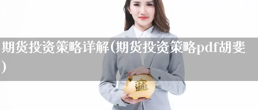 期货投资策略详解(期货投资策略pdf胡斐)