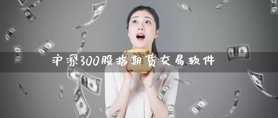 沪深300股指期货交易软件