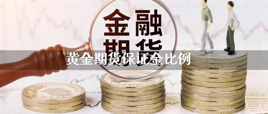 黄金期货保证金比例