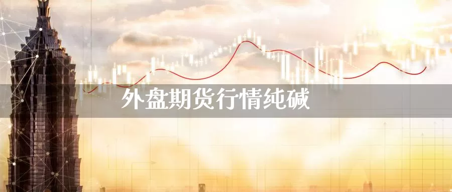 外盘期货行情纯碱