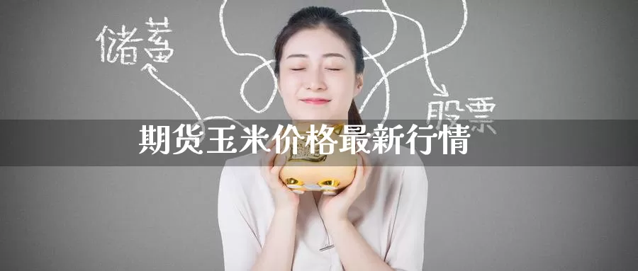 期货玉米价格最新行情