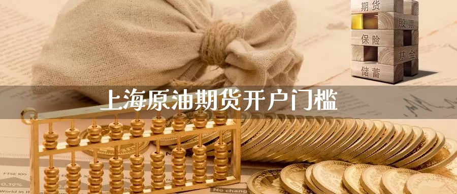 上海原油期货开户门槛