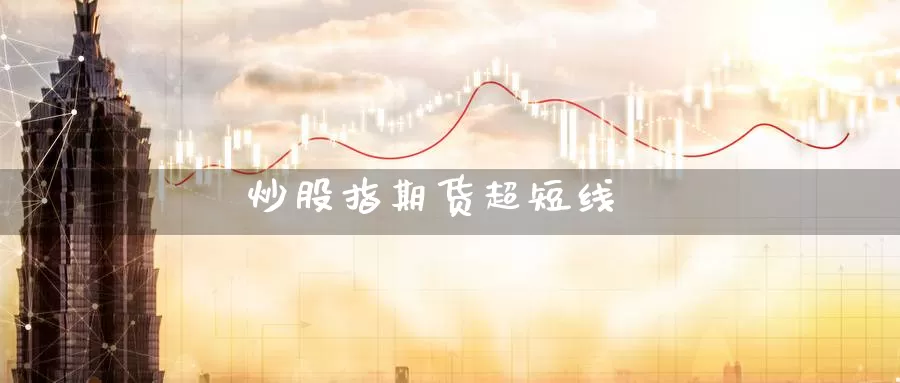 炒股指期货超短线