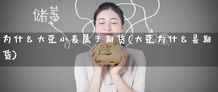 为什么大豆小麦属于期货(大豆为什么是期货)