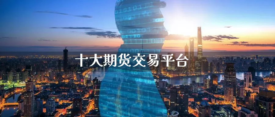 十大期货交易平台