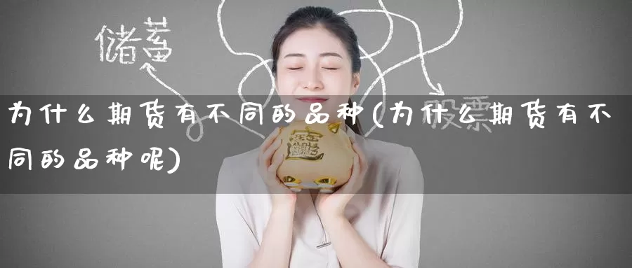 为什么期货有不同的品种(为什么期货有不同的品种呢)