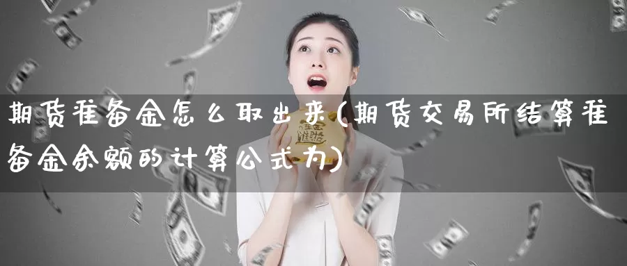 期货准备金怎么取出来(期货交易所结算准备金余额的计算公式为)