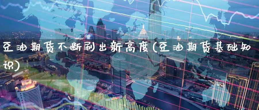 豆油期货不断刷出新高度(豆油期货基础知识)