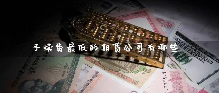 手续费最低的期货公司有哪些
