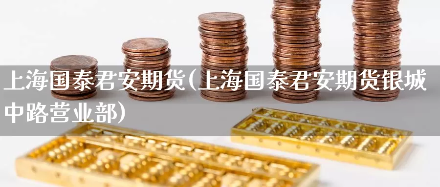 上海期货(上海期货银城中路)