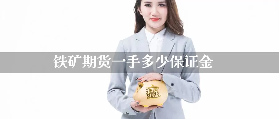 铁矿期货一手多少保证金