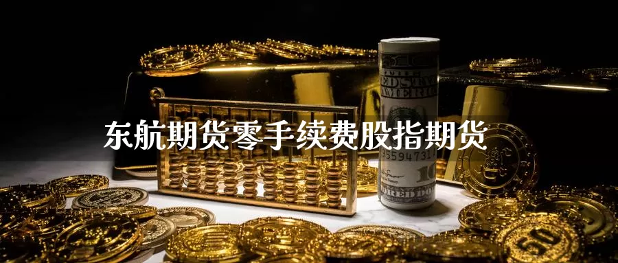 东航期货零手续费股指期货