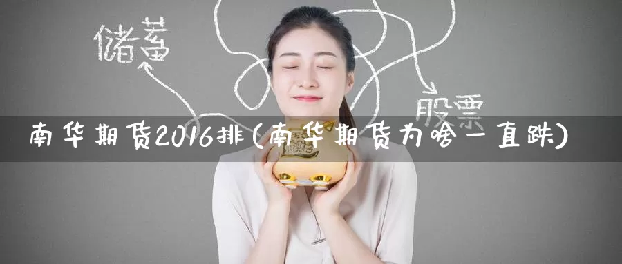 南华期货2016排(南华期货为啥一直跌)