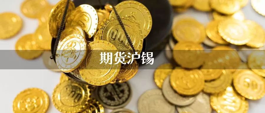 期货沪锡