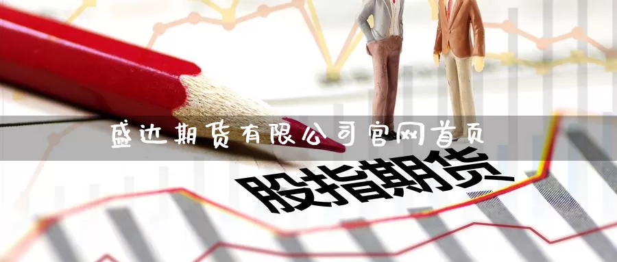 盛达期货有限公司首页