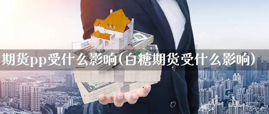 期货pp受什么影响(白糖期货受什么影响)