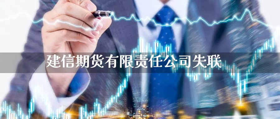 建信期货有限责任公司失联
