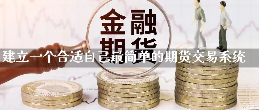 建立一个合适自己最简单的期货交易系统