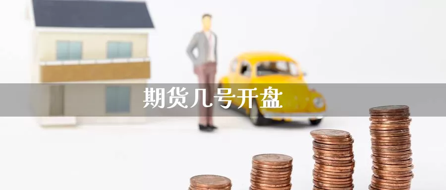 期货几号**