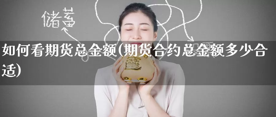 如何看期货总金额(期货合约总金额多少合适)