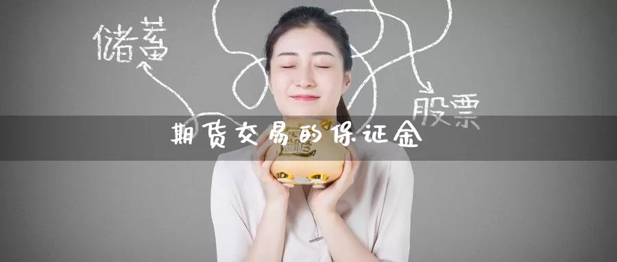 期货交易的保证金