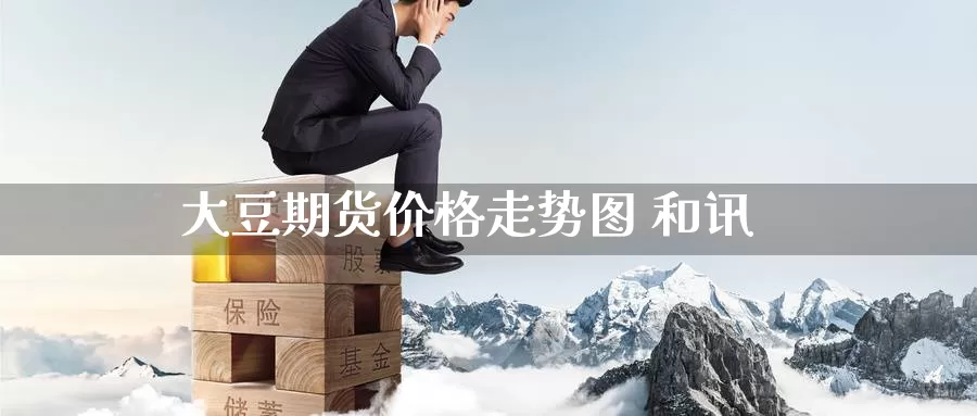 大豆期货价格走势图 和讯