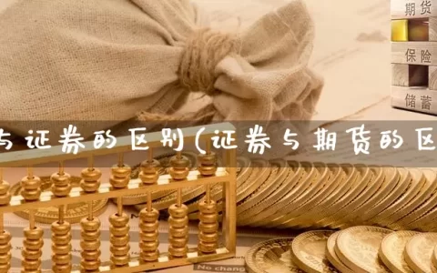 期货与证券的区别(证券与期货的区别)