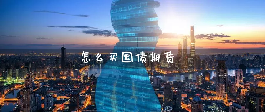 怎么买国债期货